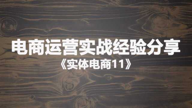 电商运营实战经验分享《实体电商11》