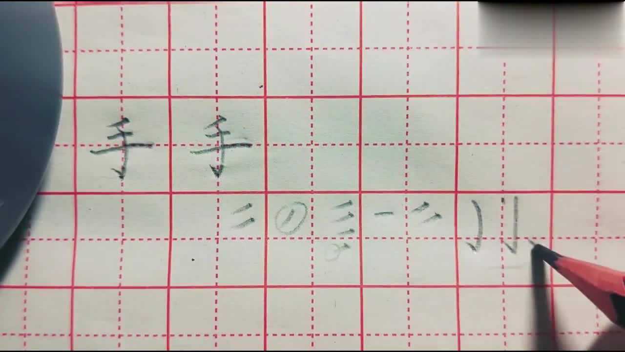 手在田字格的写法小朋友们你学会了吗