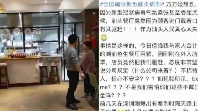 网传汕头一餐厅驱赶戴口罩的顾客,餐厅回复令人惊讶