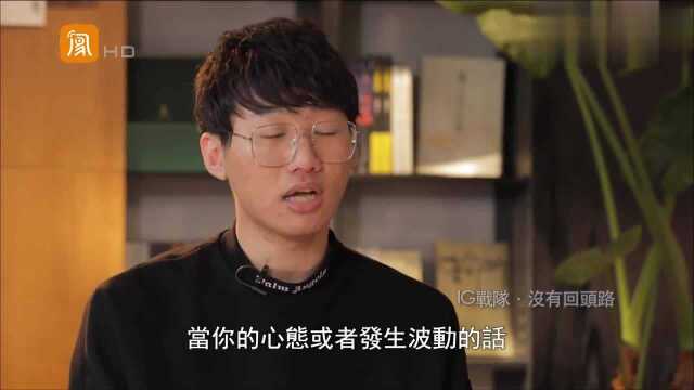 IG队员Ning现场直言:只要做到这一点,每个人都能打职业!