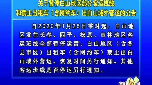 关于暂停白山地区部分客运班线和禁止出租车含网约车出白山域外营运的公告