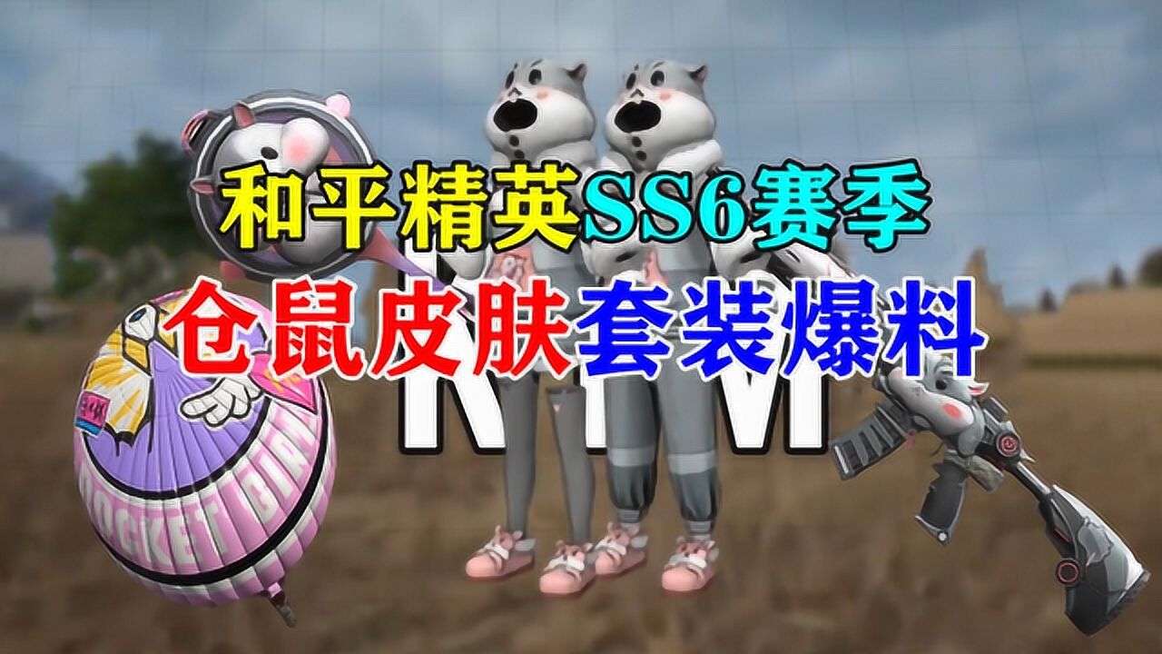 和平精英:ss6赛季新皮肤仓鼠套装曝光!