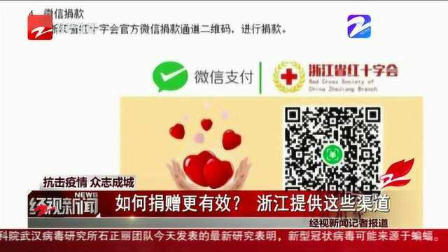 抗击疫情 众志成城——如何捐赠更有效? 浙江提供这些渠道