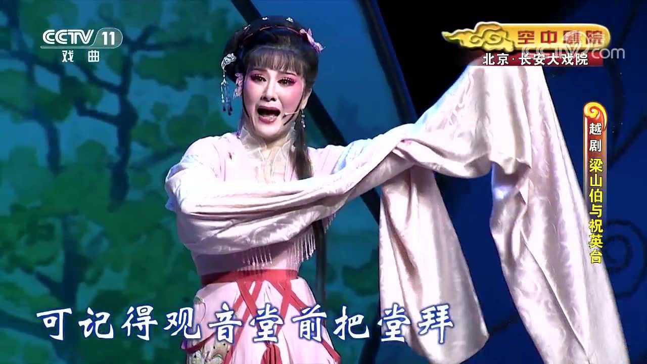 越剧《梁山伯与祝英台》下集_腾讯视频