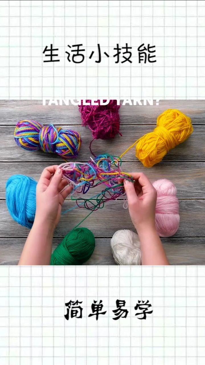一团毛线打结了怎么办?一招教你解决