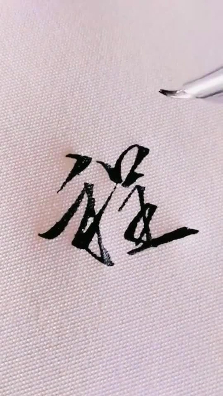 示范一个非常标准的程字写法,喜欢这样规矩的字,很漂亮