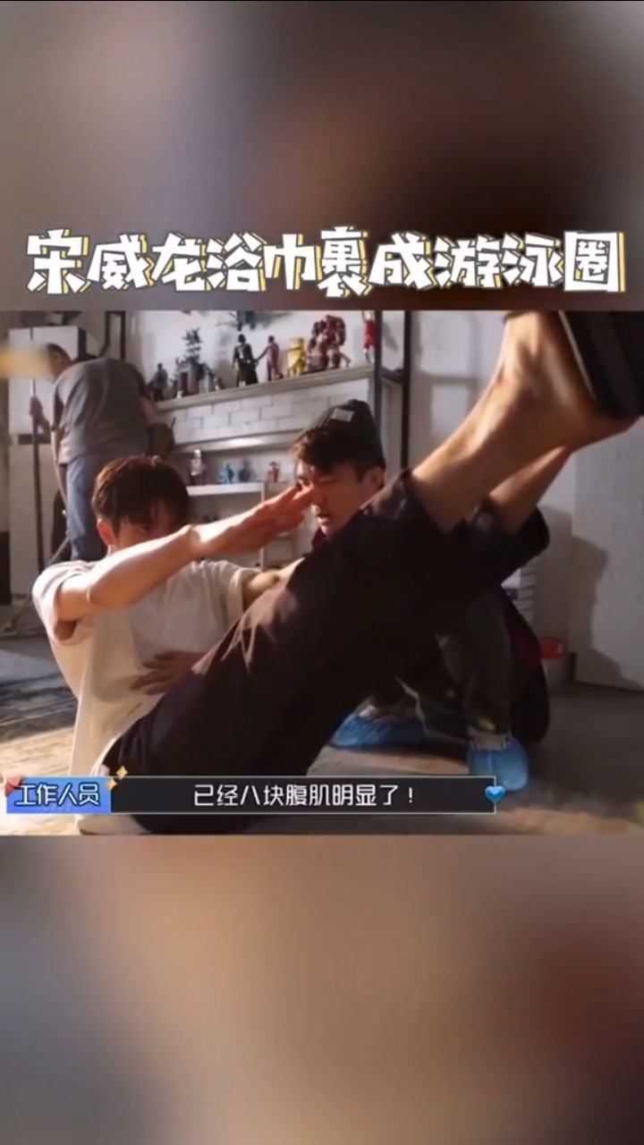 宋威龙露八块腹肌!