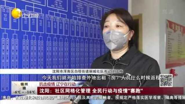 沈阳社区网格化管理,全民行动与疫情“赛跑”