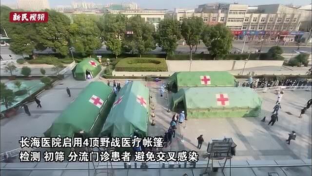 节后开诊 长海医院启用4顶野战医疗帐篷