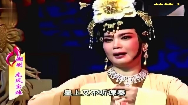 潮剧选段《龙凤宝独》詹少君、陈立君演唱