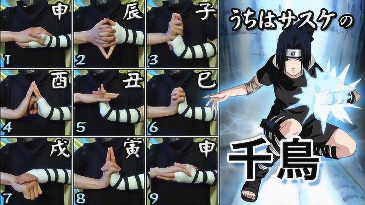 教你学会A级忍术:火影忍者佐助千鸟结印方式完全重现_腾讯视频
