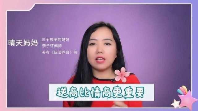 逆商比情商更重要