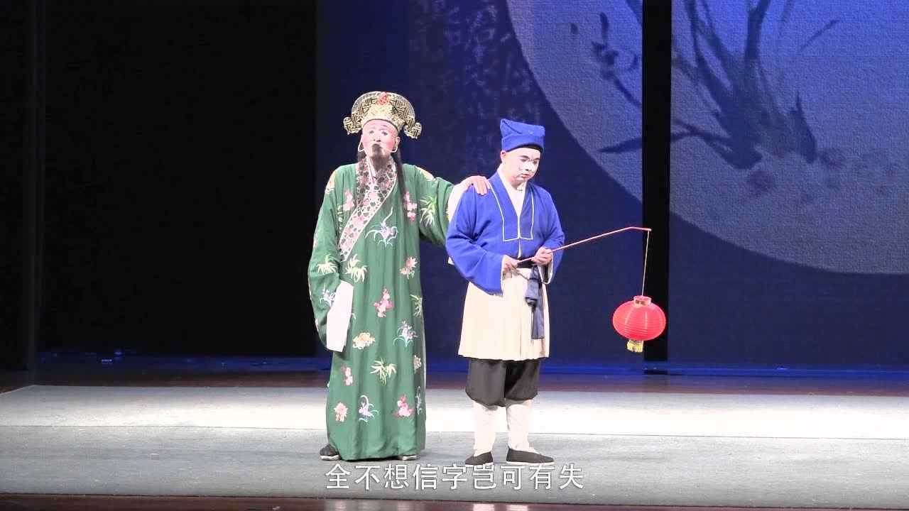 永嘉昆剧团演出昆曲折子戏缀白裘借靴