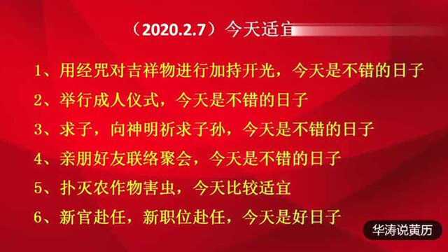 老黄历:2020年2月7号,星期五,农历一月十四,黄历早知道