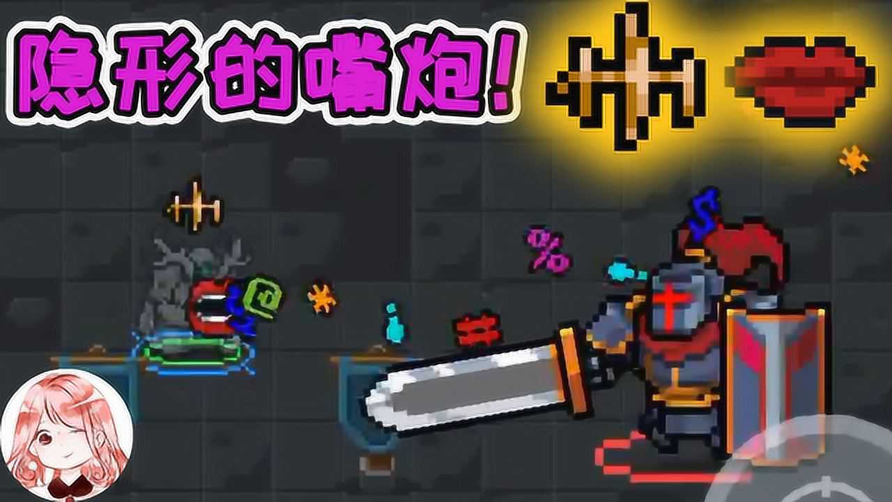 元气骑士隐形的嘴炮自带无限蓝boss打不还手骂不还口