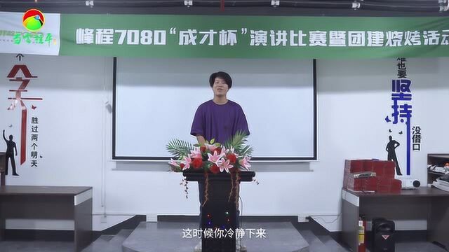 当今桂平暨峰程7080成才杯第二届媒介部杨程畅为梦想而努力工作