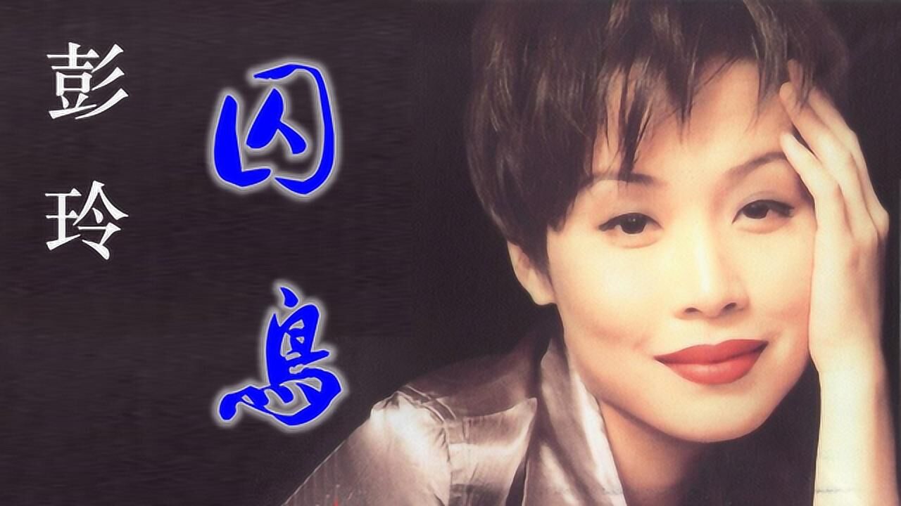 彭羚90年代经典《囚鸟》原声版,让自己做一只囚鸟,喜欢的拿走!