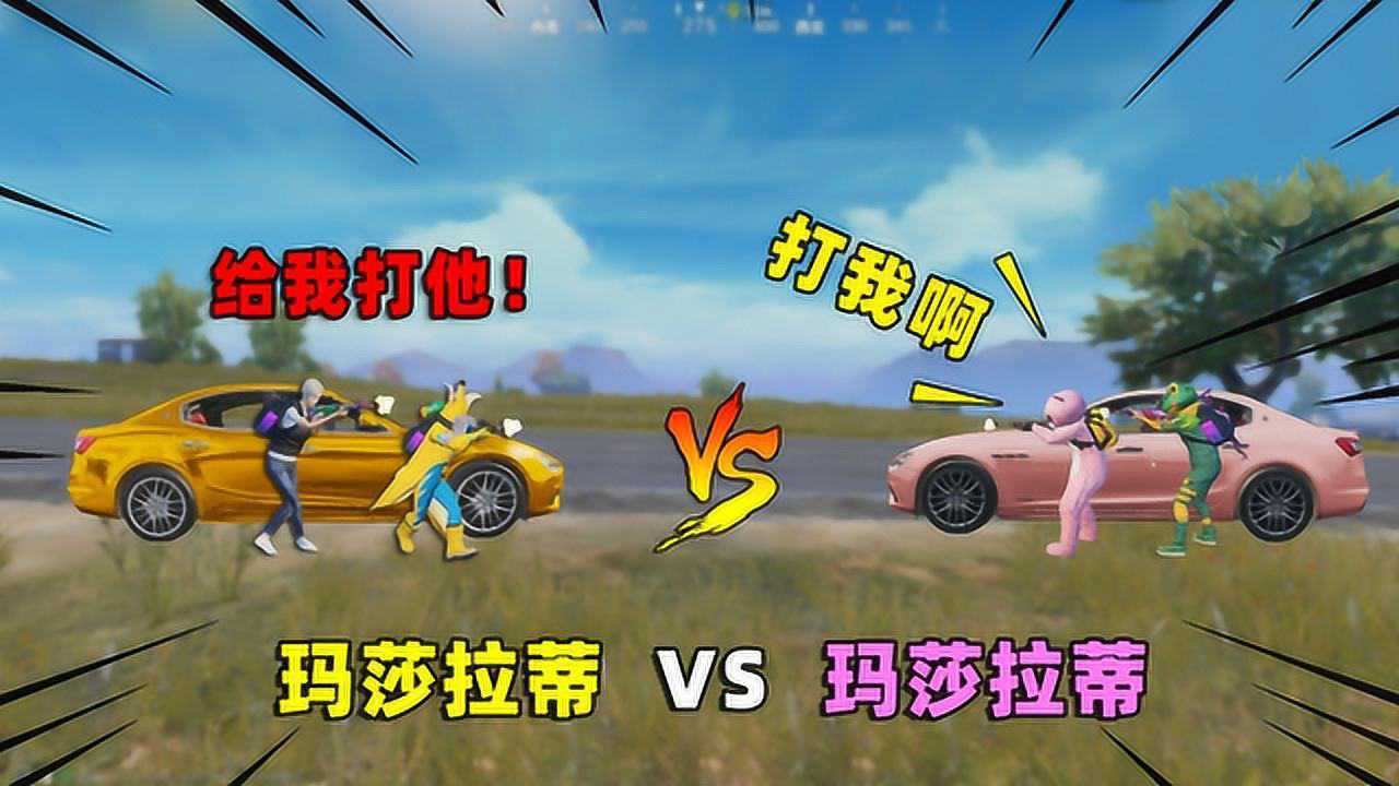 可爱的anna开着黄金玛莎拉蒂遇到粉色玛莎拉蒂谁能吃鸡