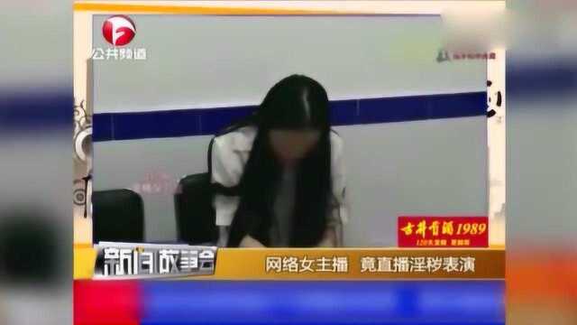 女子直播尺度太大,引万人在线观看,民警顺藤摸瓜将其抓捕!