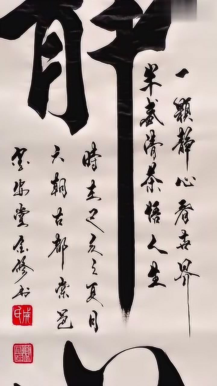 书法欣赏:"静心"二字不卑不亢,可谓是这幅作品的精气神