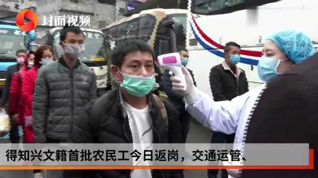 排查无异后 四川宜宾兴文80名农民工集中返岗