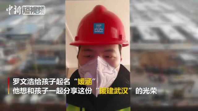 雷神山医院建设者给刚出生的女儿取名“媛涵”