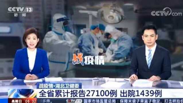 抗击疫情ⷮŠ湖北卫健委 全省累计报告27100例 出院1439例