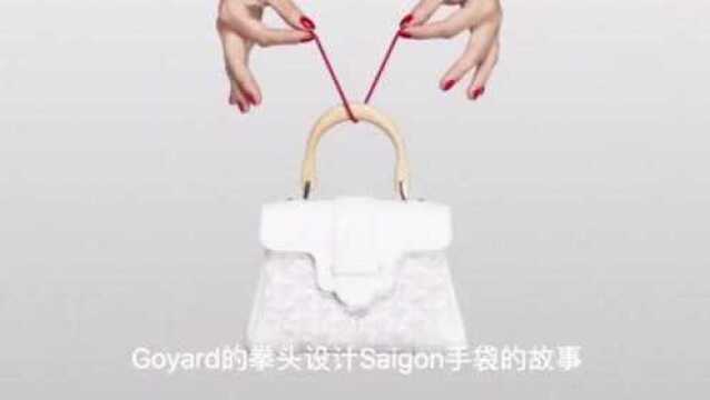 Goyard 拳头设计:saigon手袋