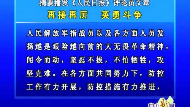 摘要播发《人民日报》评论员文章 《再接再厉 英勇斗争》