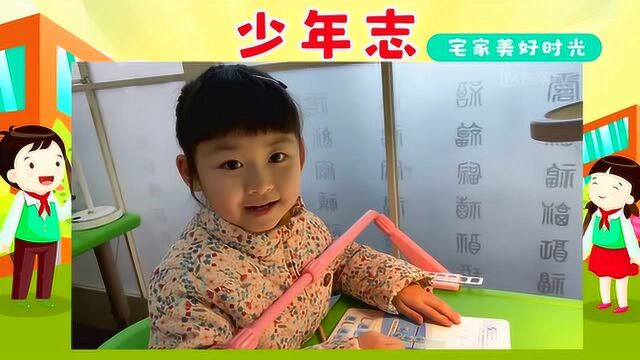 少年志:宅家美好时光之八一路小学一甲班胡益瑄(周二)