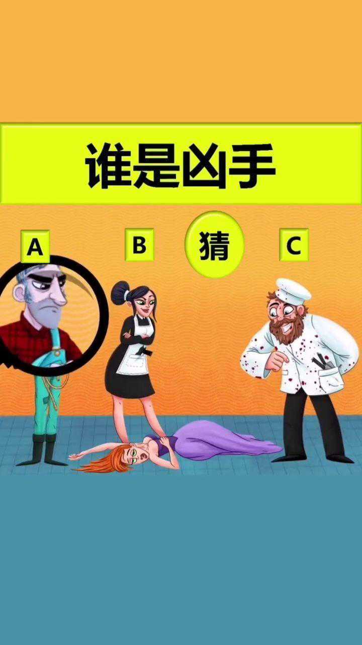 猜一猜,谁是凶手