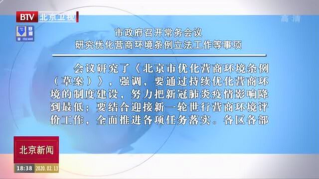 北京市政府召开常务会议 研究优化营商环境条例立法工作等事项