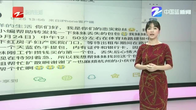 杭州:女子丢包内有证件和银行卡,捡拾到者有重金答谢