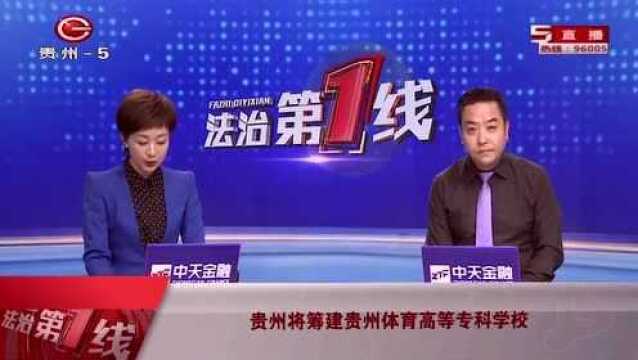 学子喜讯!贵州将筹建贵州体育高等专科学校