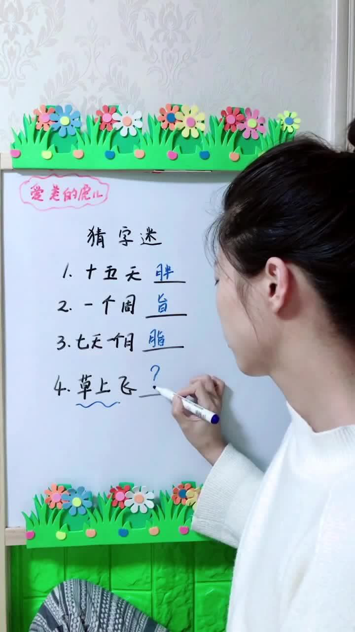 草上飞打一字求答案