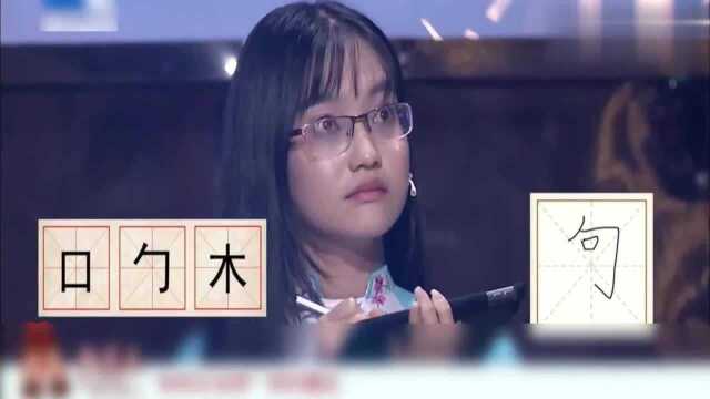 奇妙的汉字:用“口、勹、木”组成一个字,一般人真的猜不出来!