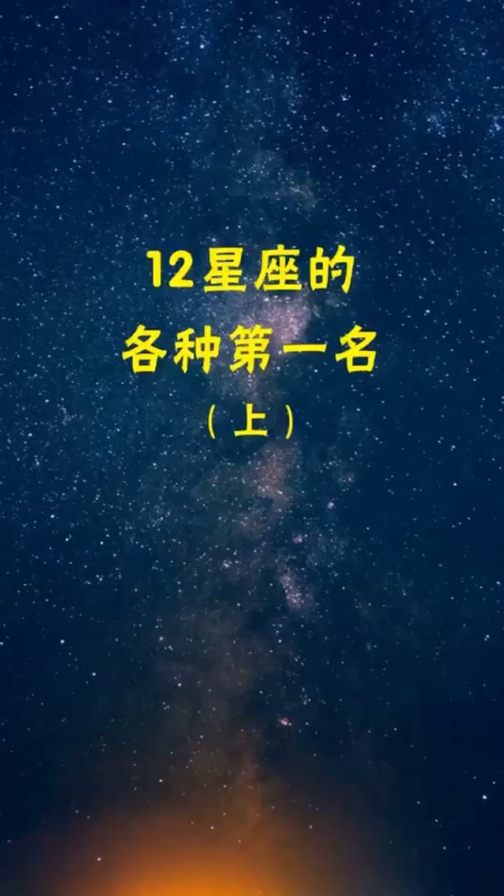 十二星座的各种第一名