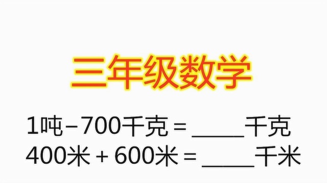 小学三年级数学,单位换算题很基础,但还是有不少同学会做错