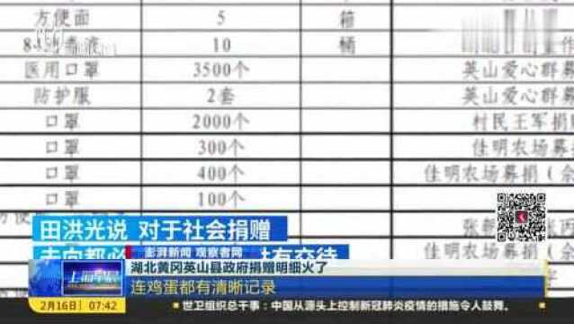 湖北黄冈英山县政府捐赠明细火了!每一笔都清清楚楚,网友满分