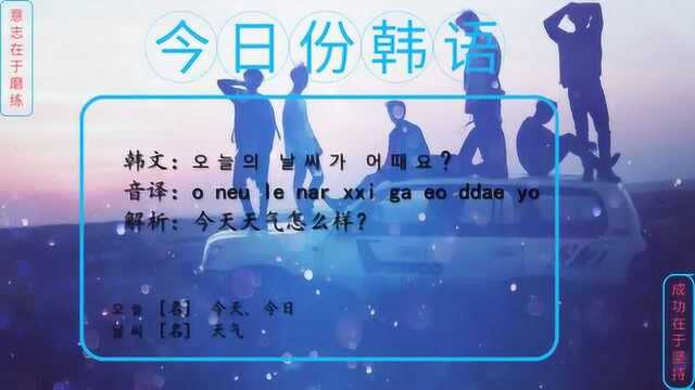 韩语日常用语300句,今天天气怎么样?你学会了么