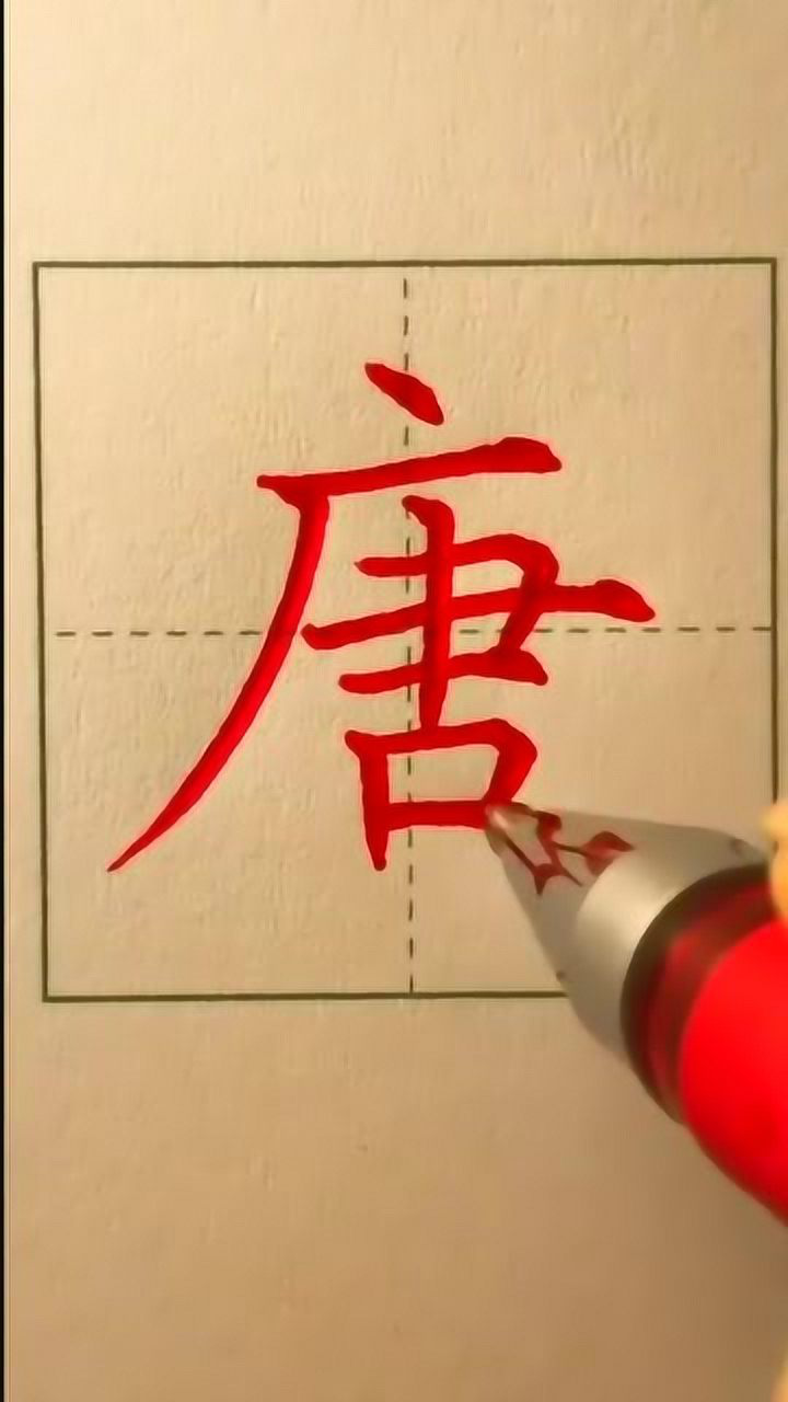 硬笔书法欣赏,唐字的正楷写法,你学会了吗_高清1080P在线观看平台_腾讯视频