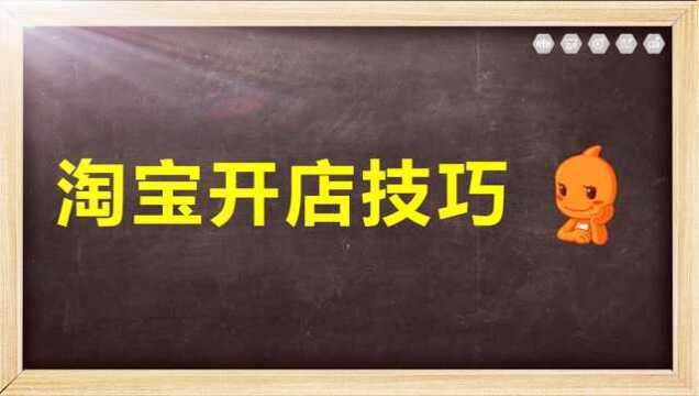 2020淘宝开店流程及费用 新手应该怎么运营?