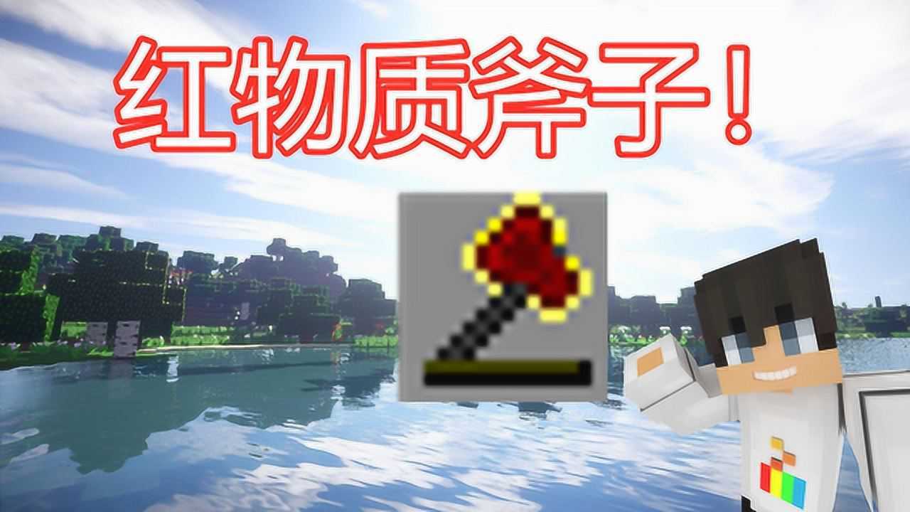 我的世界 随机合成获得红物质斧子,谁知道黄金打火石怎么用?