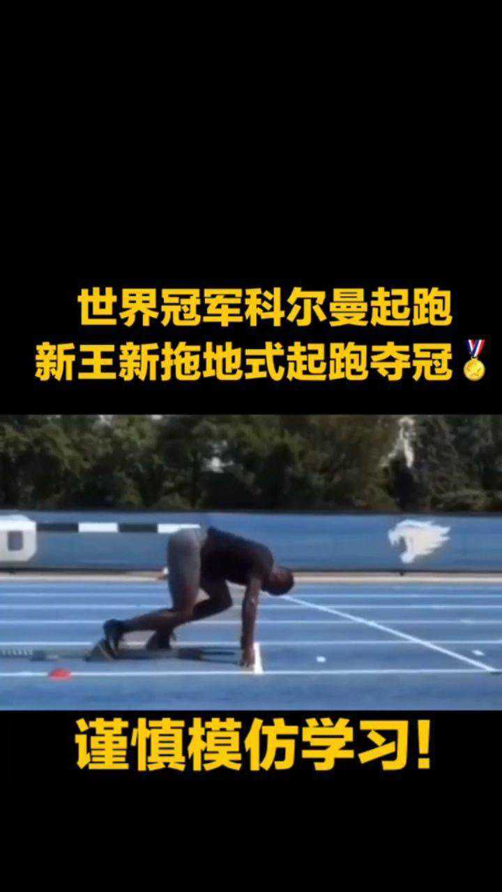 科尔曼改了起跑,与原来不同.