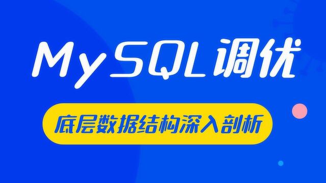 MySQL性能调优全解1小时讲透索引底层数据结构