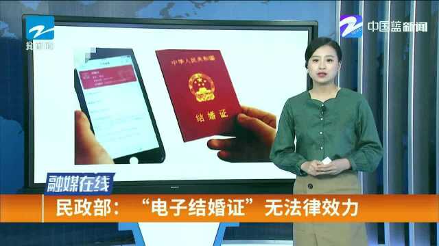 民政部:“电子结婚证”无法律效力