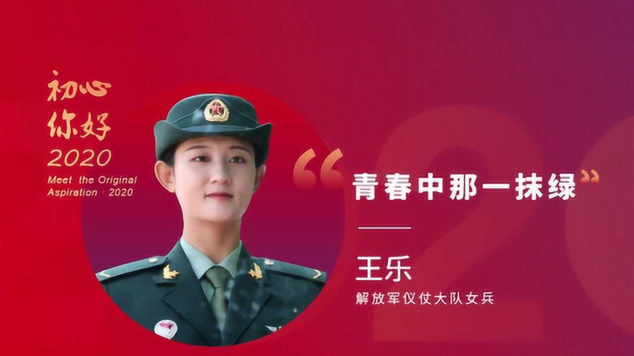 环球人物初心你好2020仪仗女兵王乐青春中那一抹绿