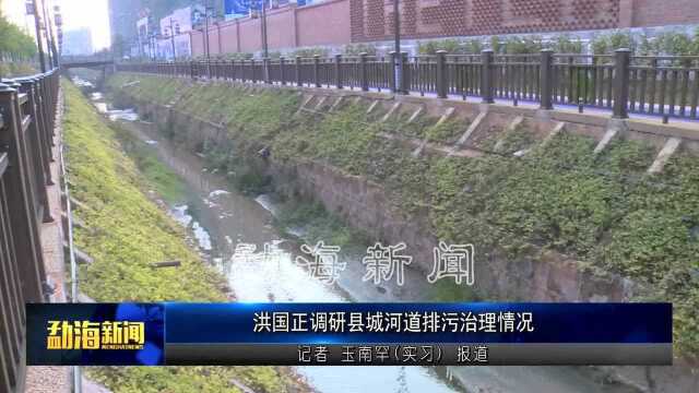 洪国正调研县城河道排污治理情况