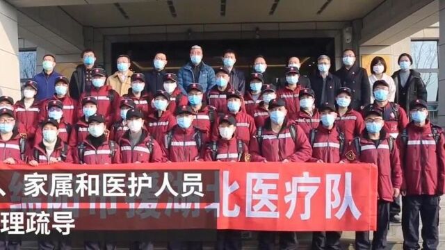 首派心理医生 四川绵阳第四批支援湖北医疗队30名队员出征