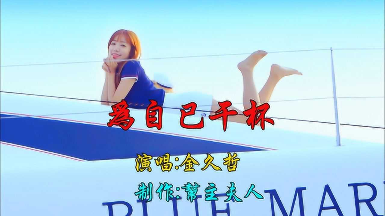 为自己干杯金久哲